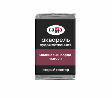 Акварель художественная "Старый мастер", малиновый бордо, 2,6мл